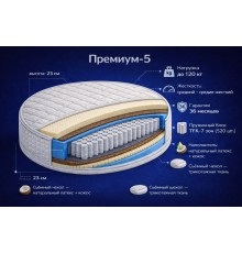 Круглый матрас  Премиум-5