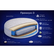 Круглый матрас  Премиу-3